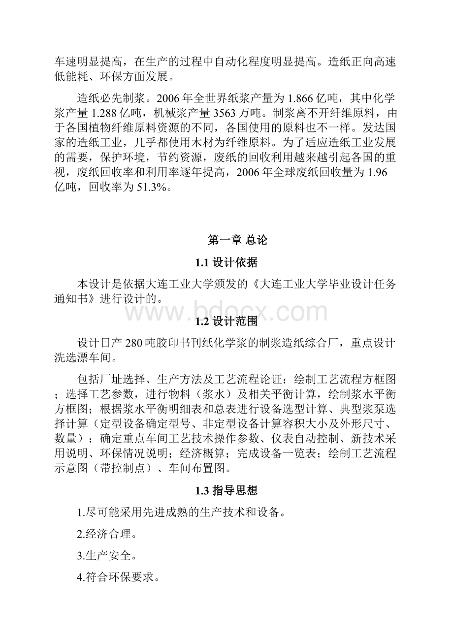 设计胶印书刊纸制浆造纸综合厂重点设计日产280t化学浆洗选漂车间毕业设计.docx_第2页