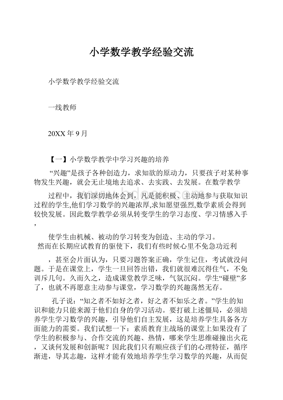 小学数学教学经验交流.docx