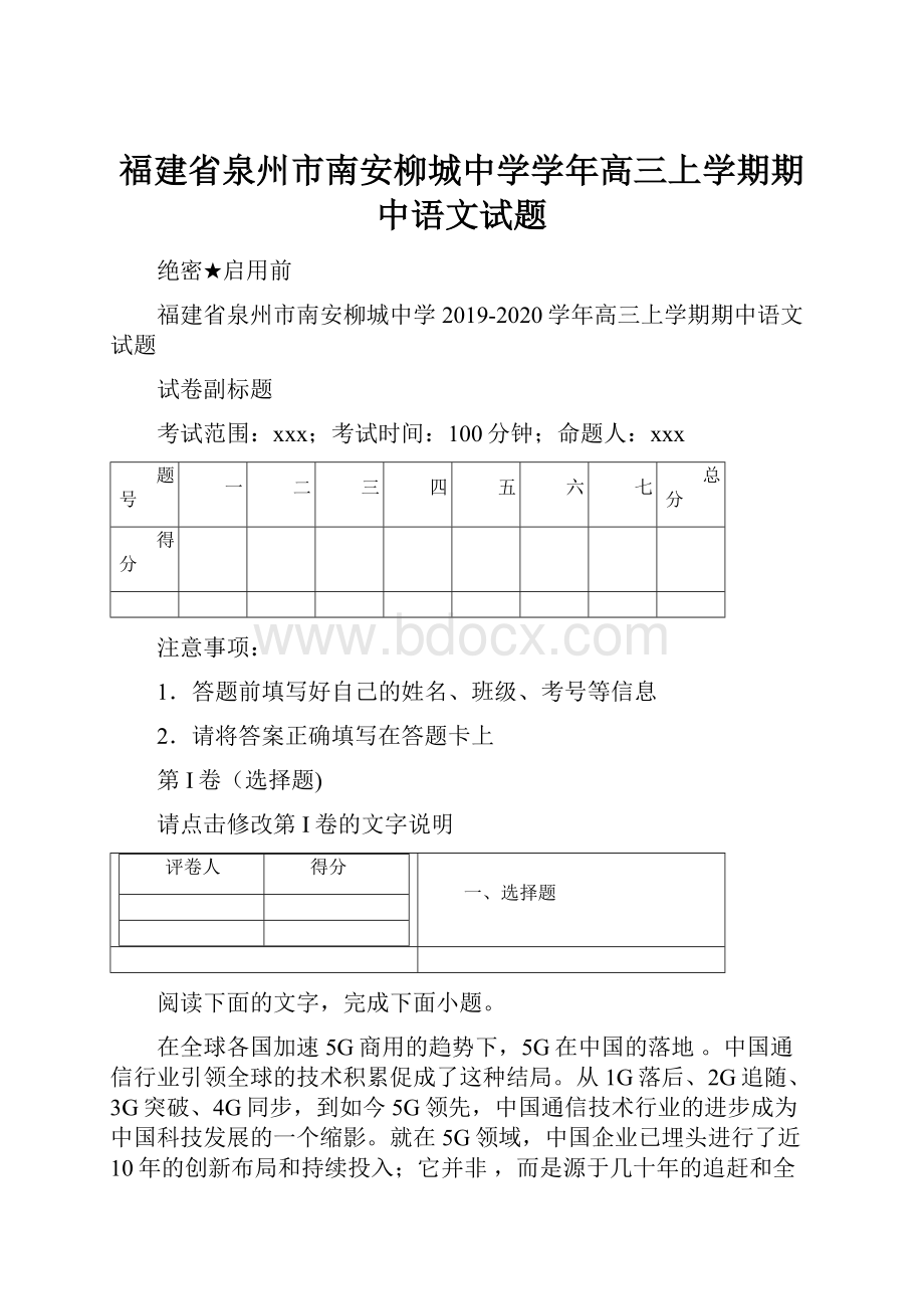 福建省泉州市南安柳城中学学年高三上学期期中语文试题.docx