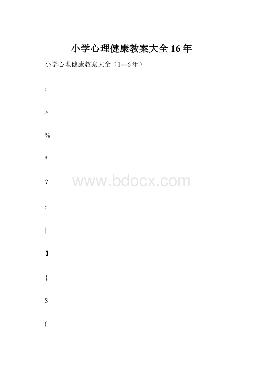 小学心理健康教案大全16年.docx