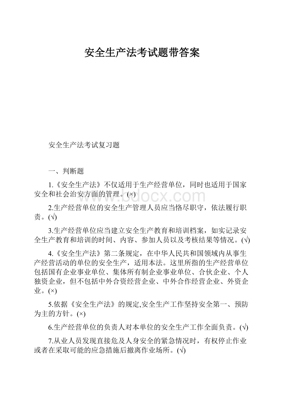 安全生产法考试题带答案.docx_第1页