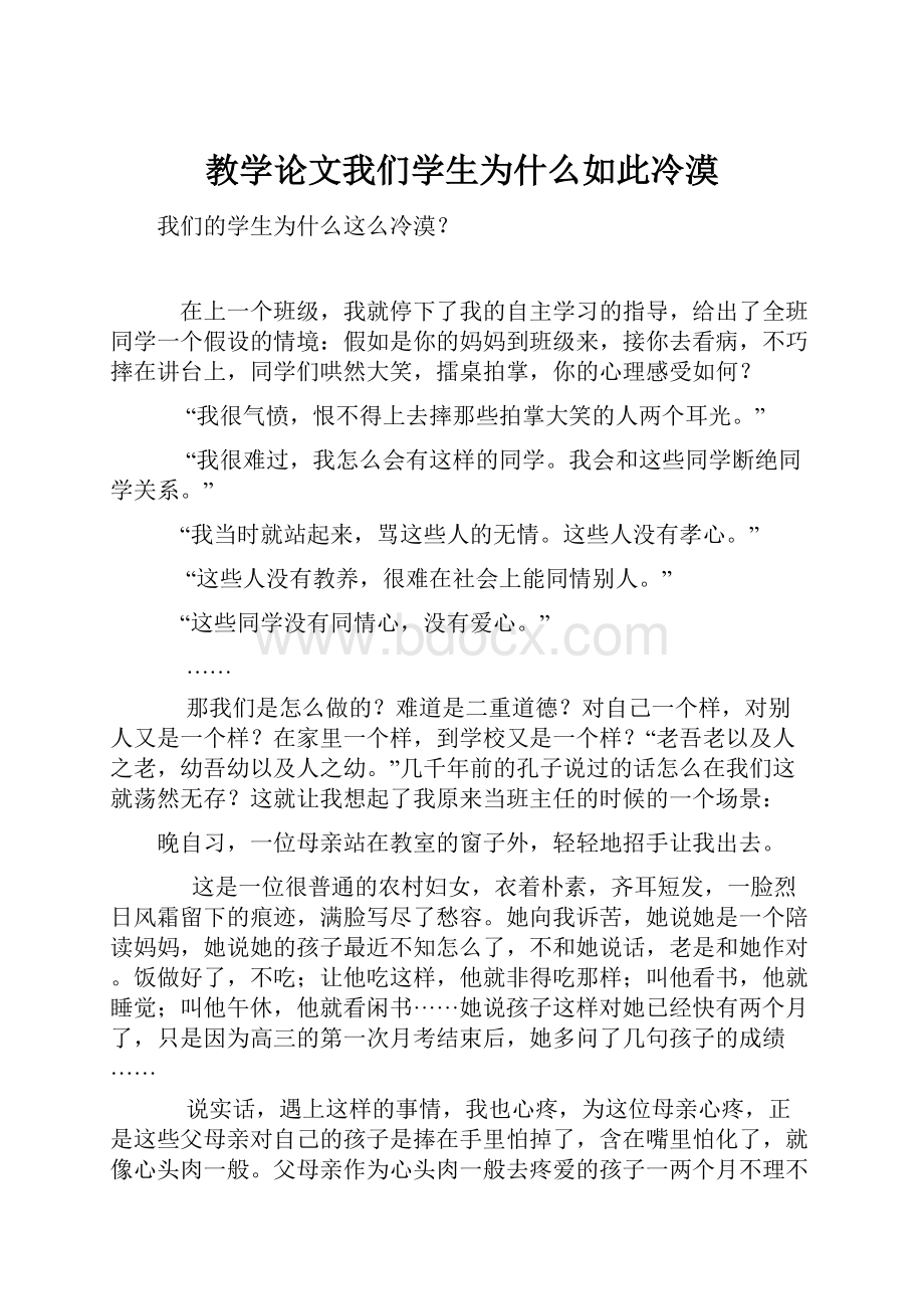 教学论文我们学生为什么如此冷漠.docx