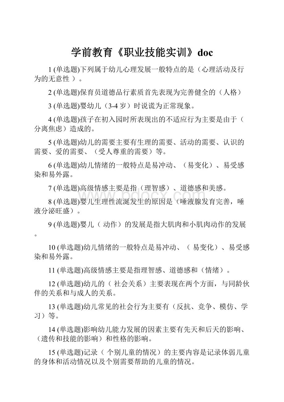 学前教育《职业技能实训》doc.docx_第1页