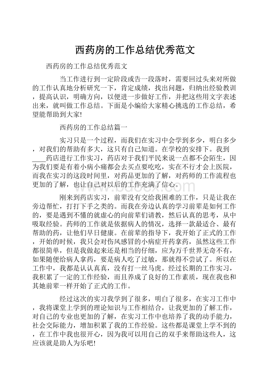 西药房的工作总结优秀范文.docx_第1页