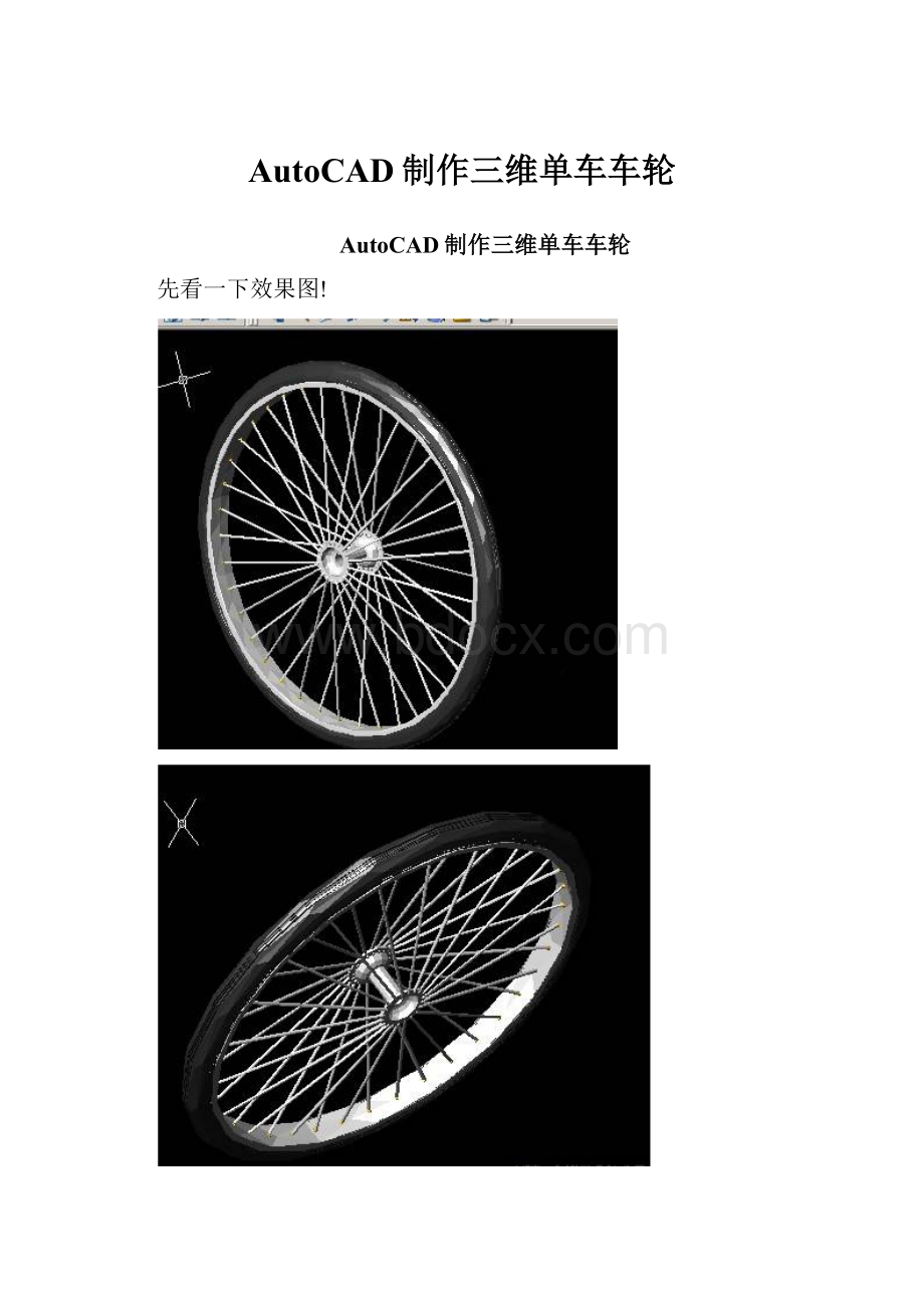 AutoCAD制作三维单车车轮.docx