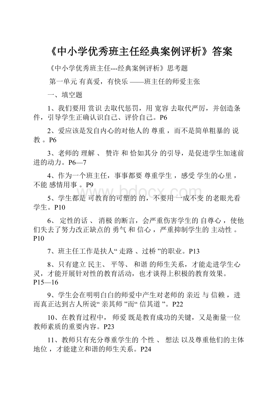 《中小学优秀班主任经典案例评析》答案.docx