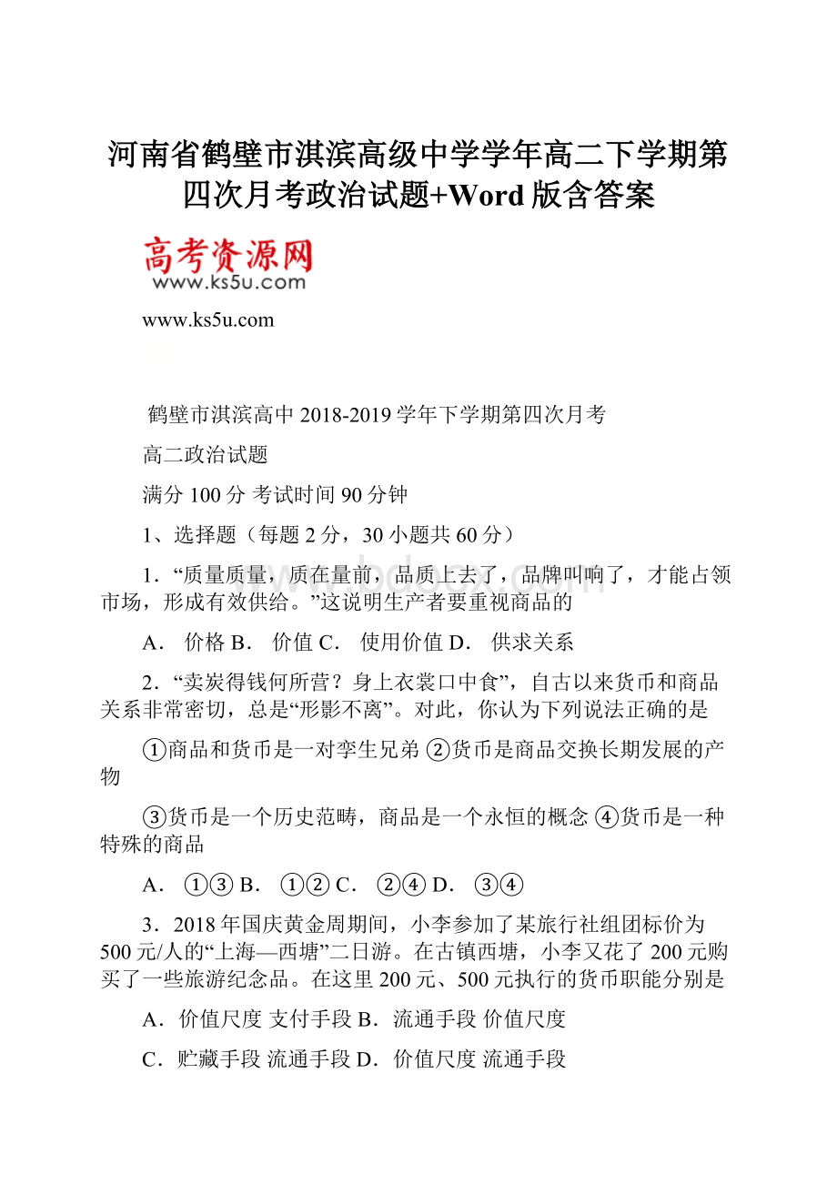 河南省鹤壁市淇滨高级中学学年高二下学期第四次月考政治试题+Word版含答案.docx