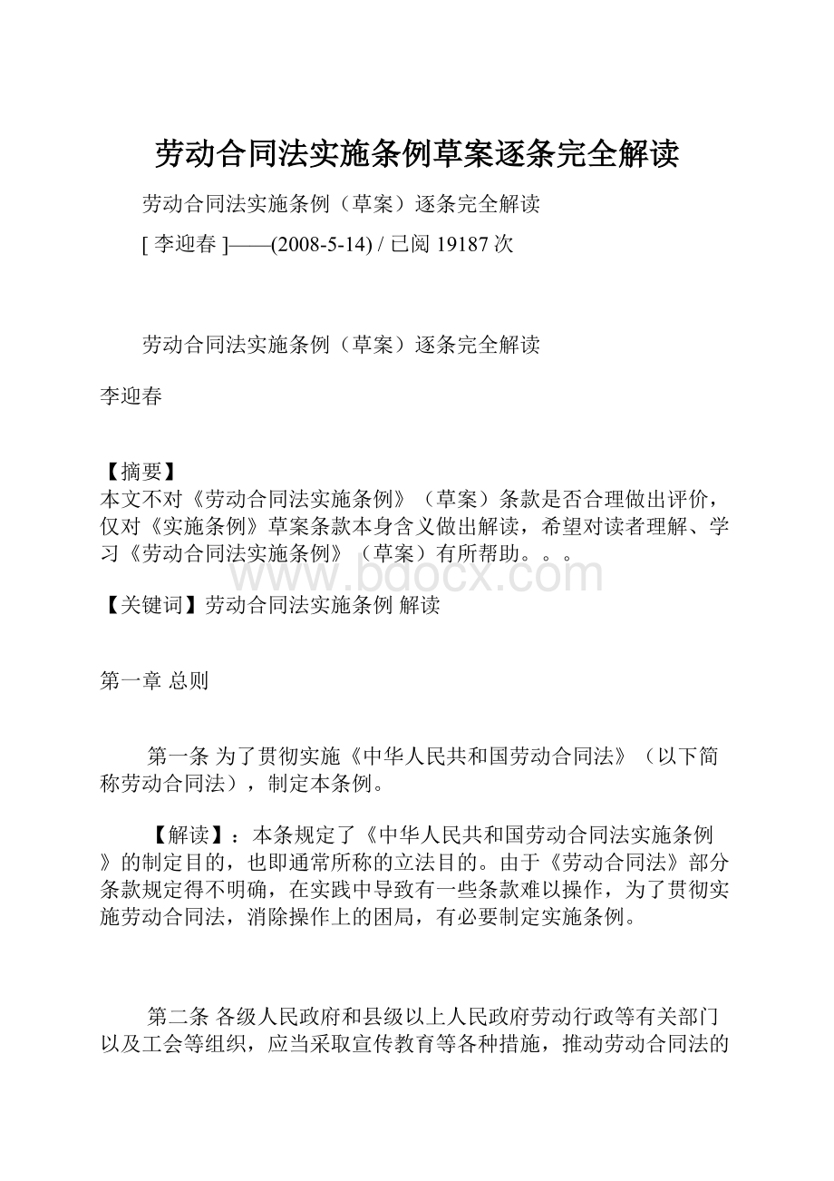 劳动合同法实施条例草案逐条完全解读.docx_第1页