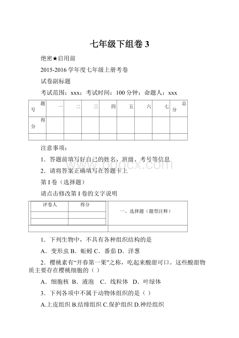 七年级下组卷3.docx_第1页