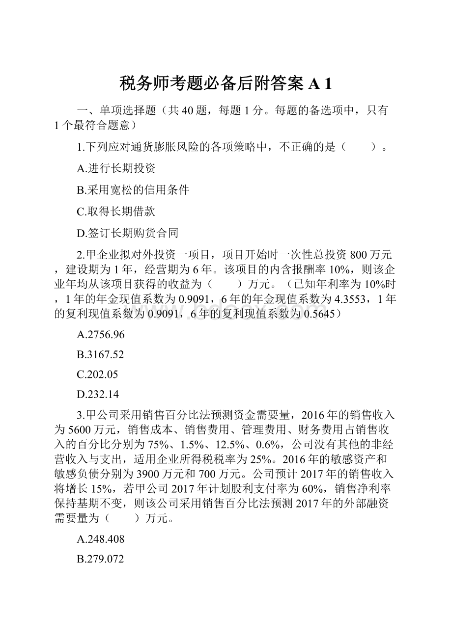 税务师考题必备后附答案A 1.docx