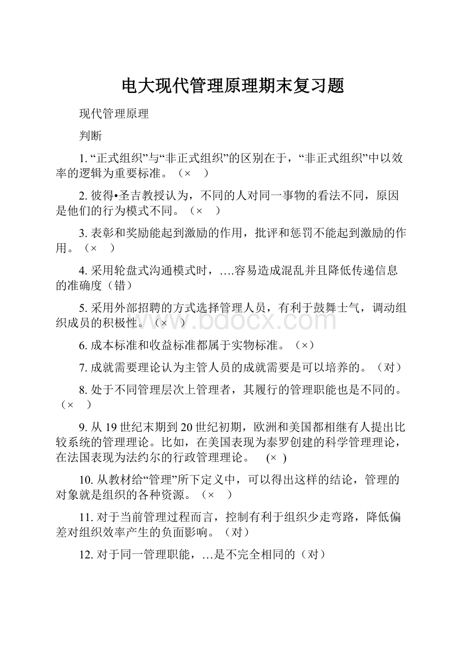 电大现代管理原理期末复习题.docx