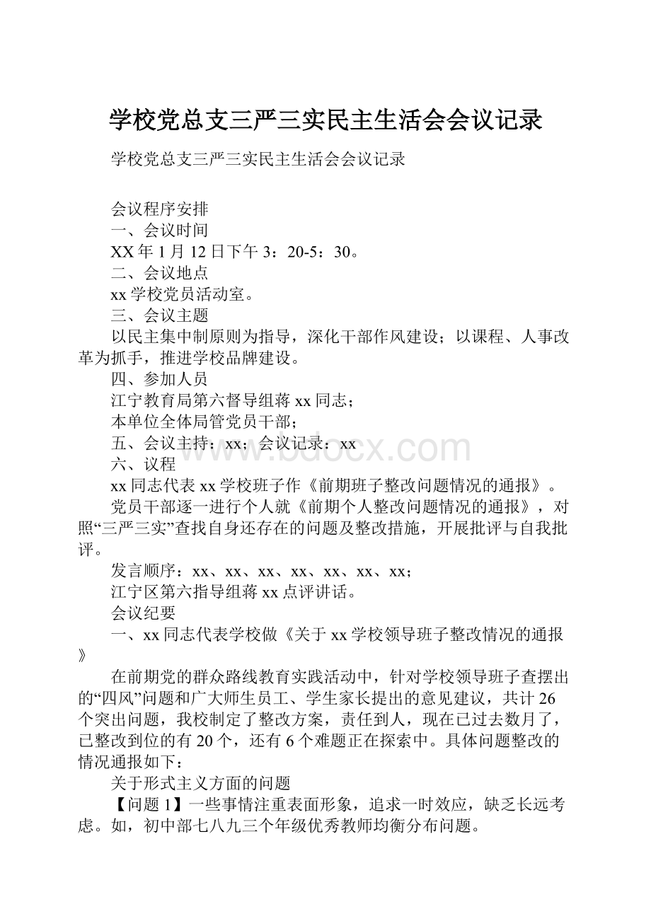 学校党总支三严三实民主生活会会议记录.docx_第1页