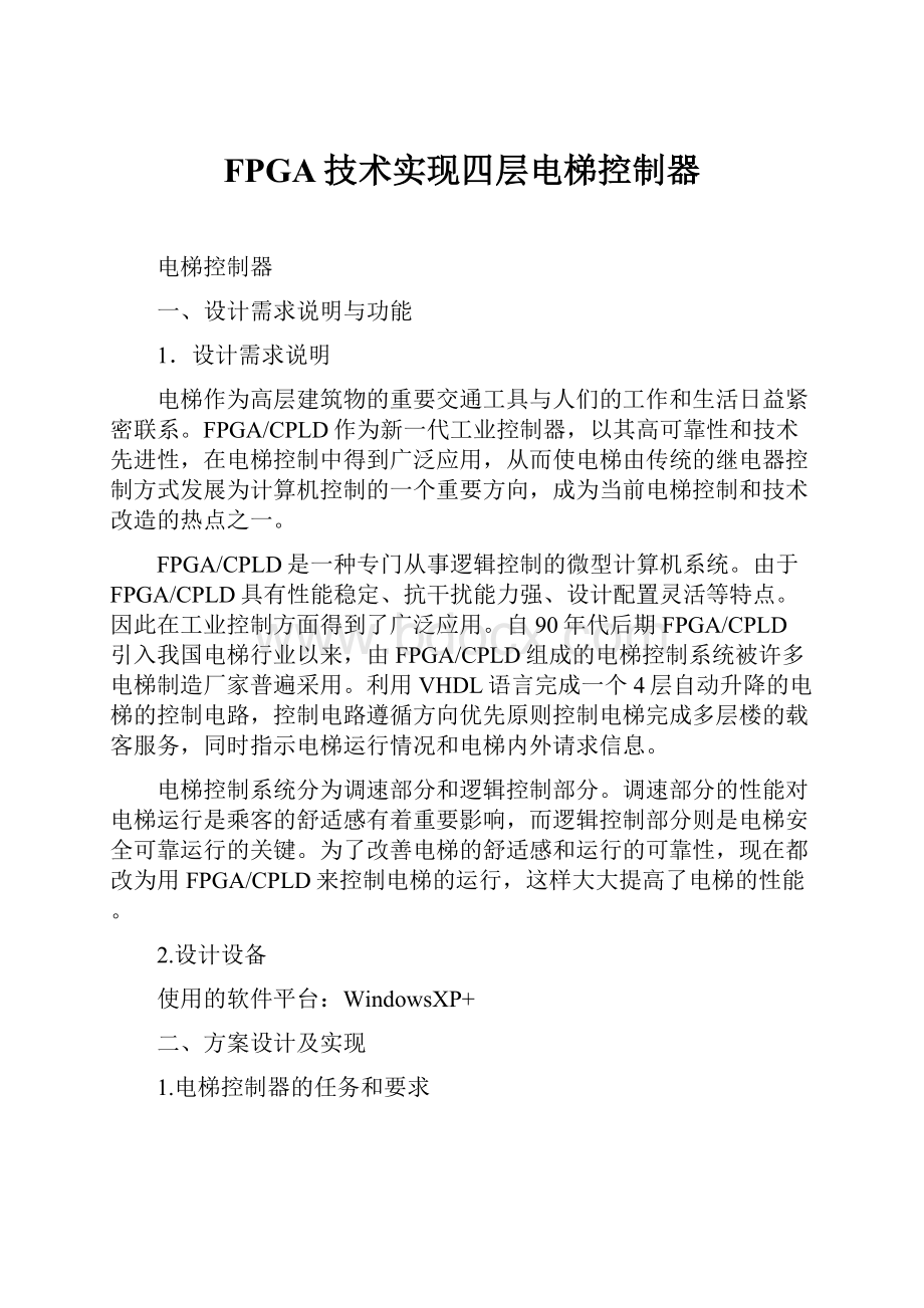 FPGA技术实现四层电梯控制器.docx_第1页