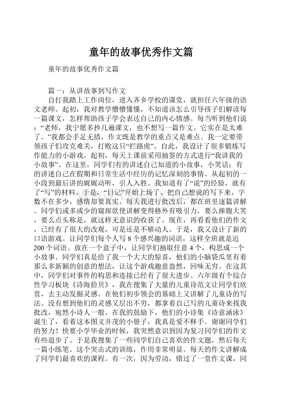 童年的故事优秀作文篇.docx