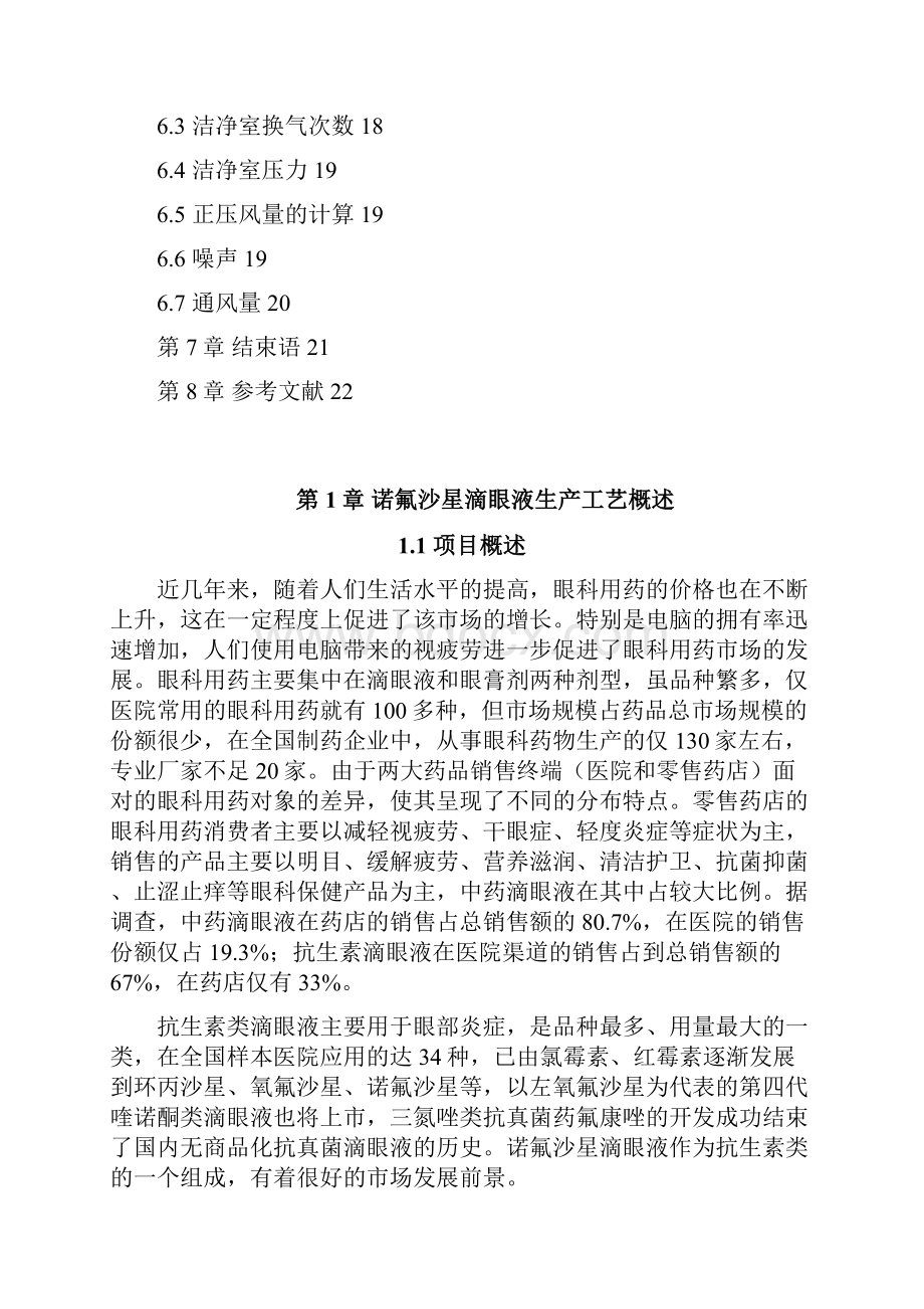 年产1亿支诺氟沙星滴眼剂氟哌酸滴眼剂生产车间工艺设计实现项目可行性方案.docx_第3页