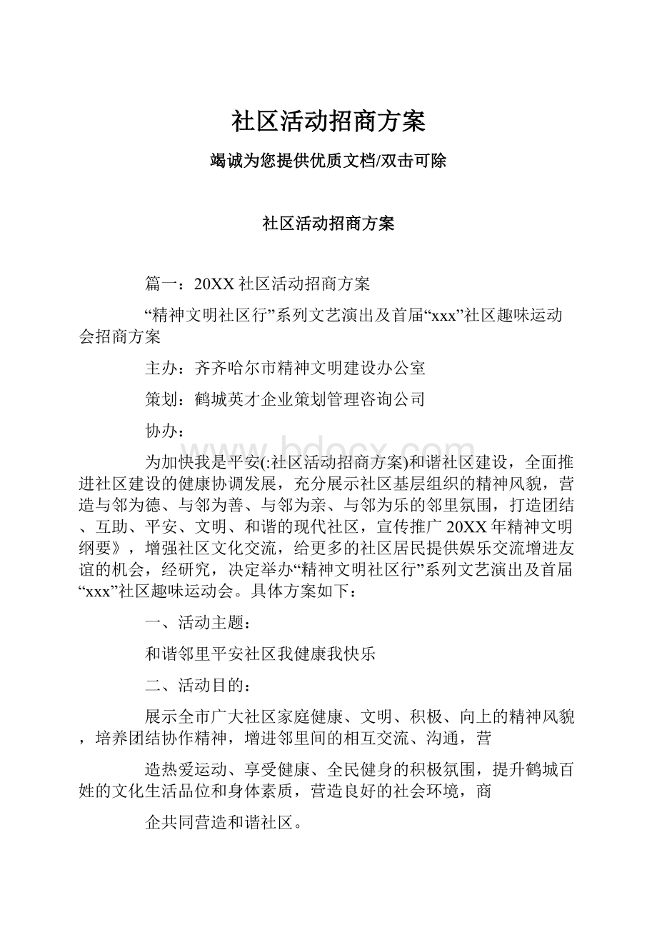 社区活动招商方案.docx