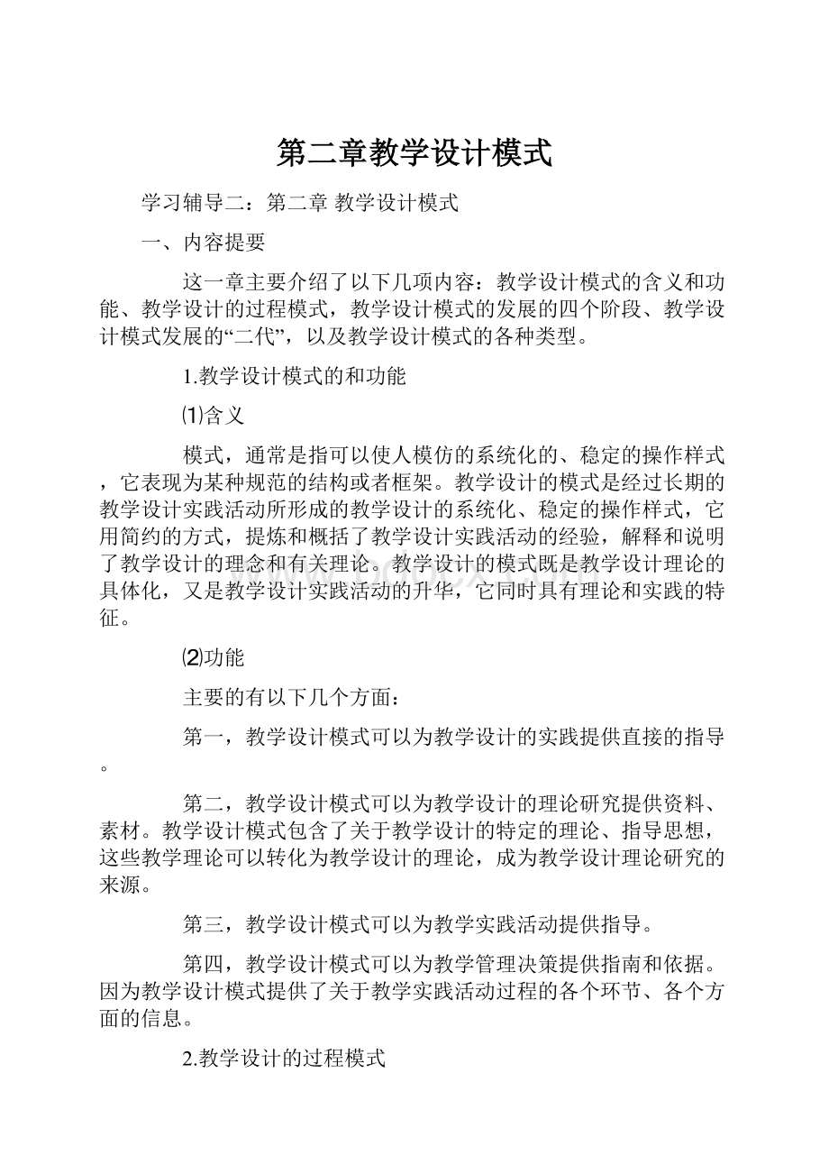 第二章教学设计模式.docx