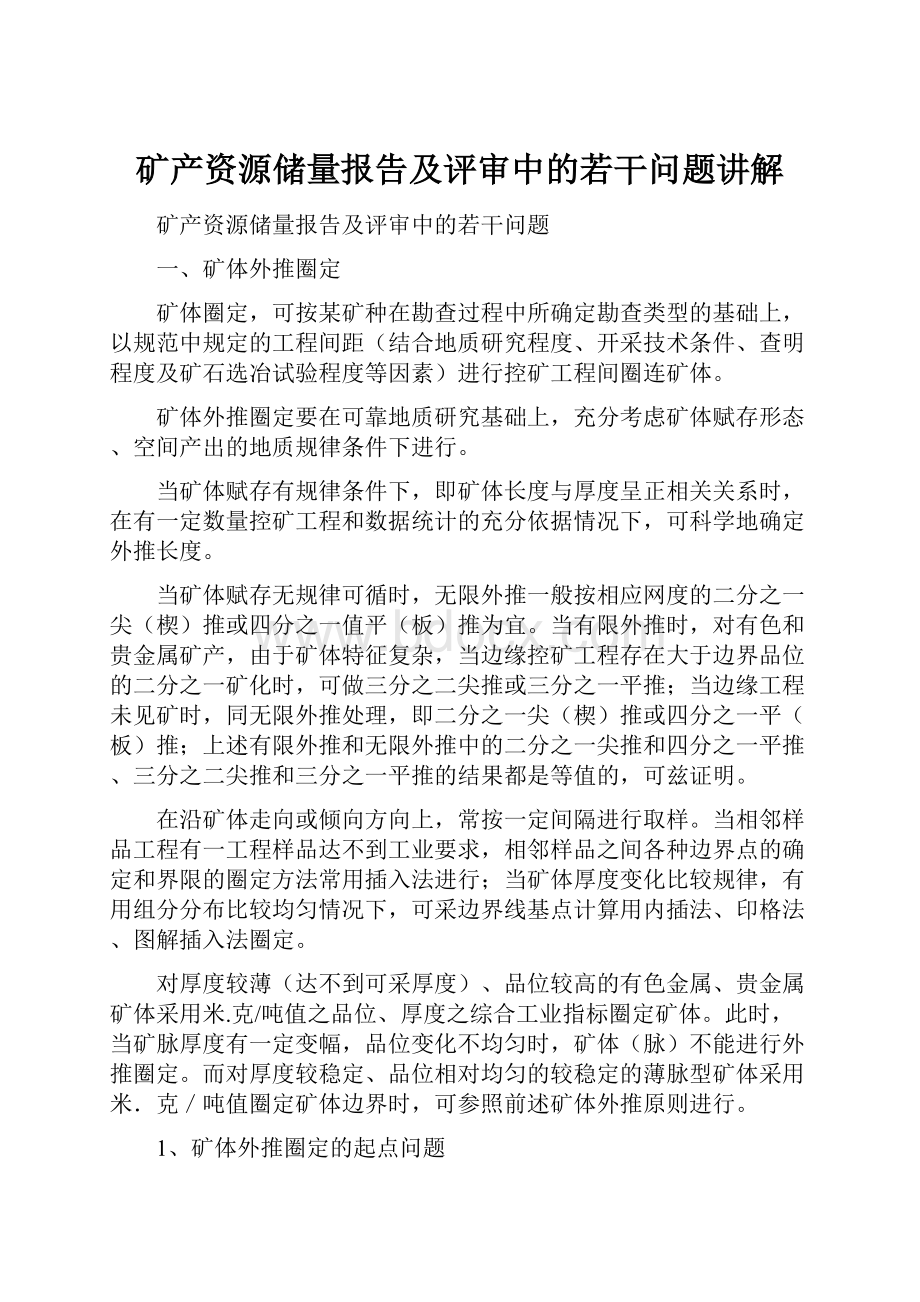 矿产资源储量报告及评审中的若干问题讲解.docx_第1页