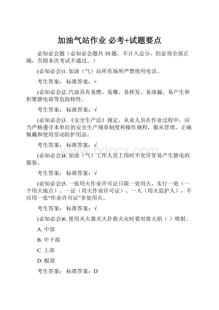 加油气站作业 必考+试题要点.docx