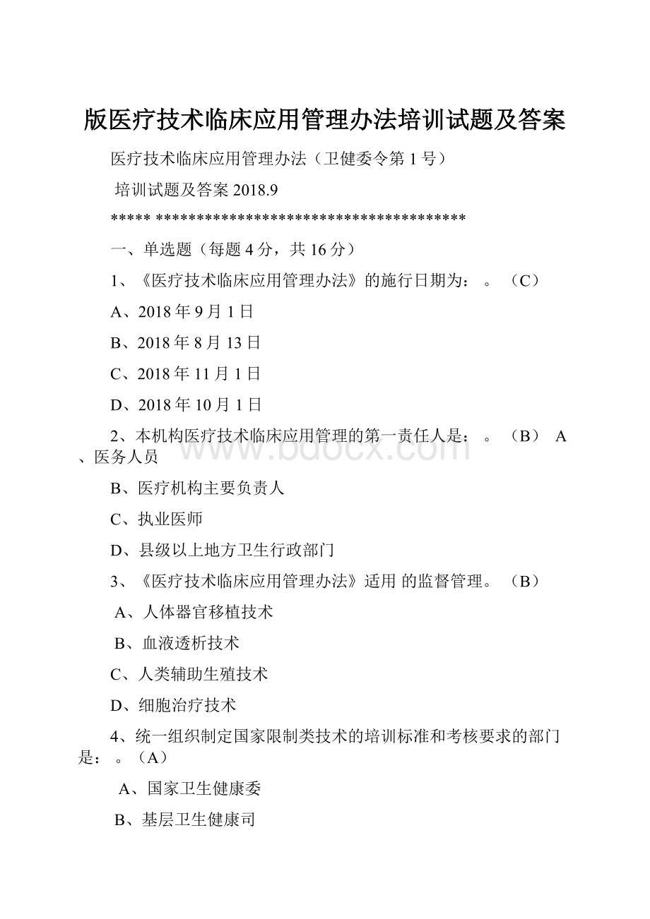 版医疗技术临床应用管理办法培训试题及答案.docx_第1页