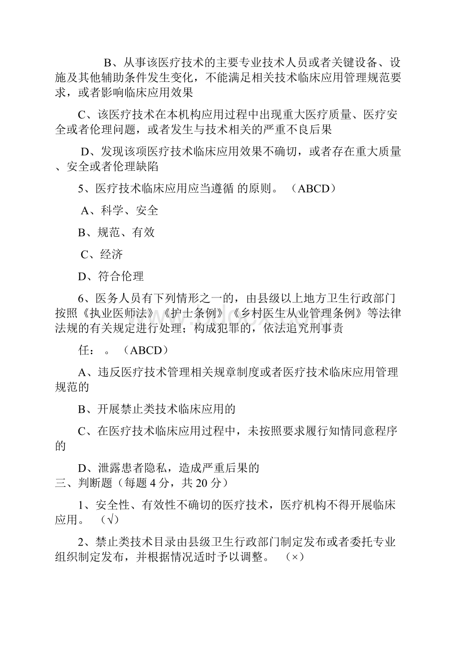 版医疗技术临床应用管理办法培训试题及答案.docx_第3页