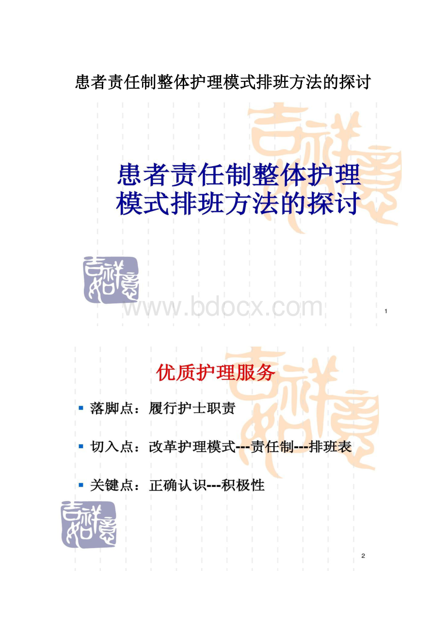 患者责任制整体护理模式排班方法的探讨.docx