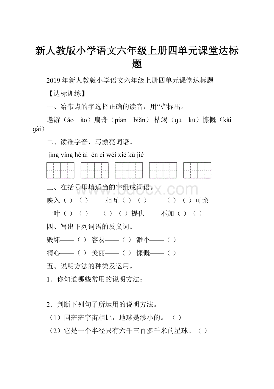 新人教版小学语文六年级上册四单元课堂达标题.docx