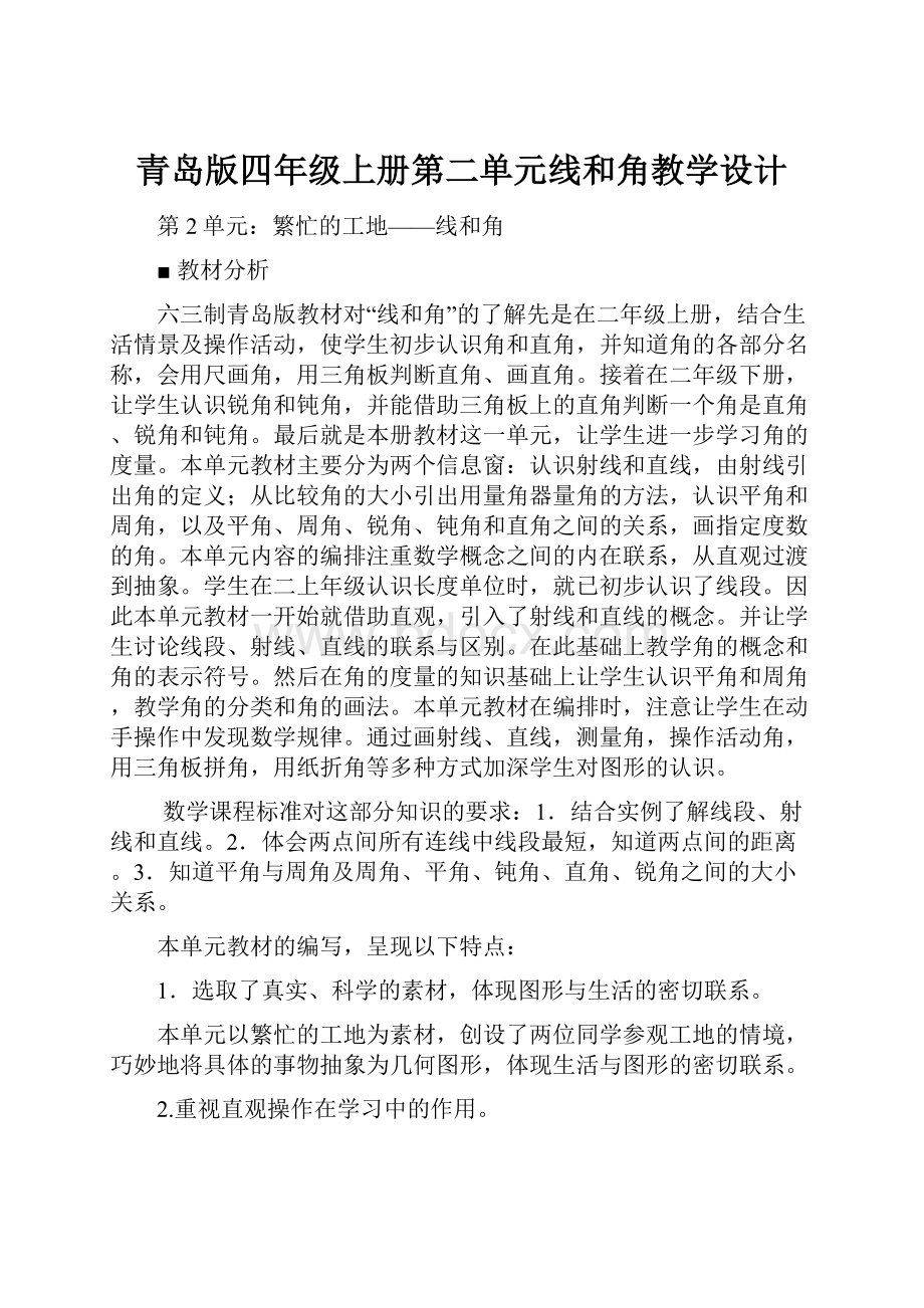 青岛版四年级上册第二单元线和角教学设计.docx