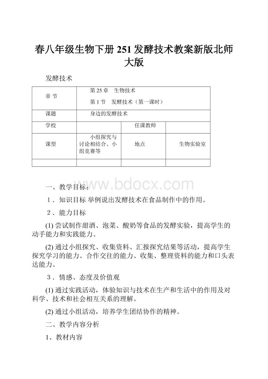 春八年级生物下册251发酵技术教案新版北师大版.docx_第1页