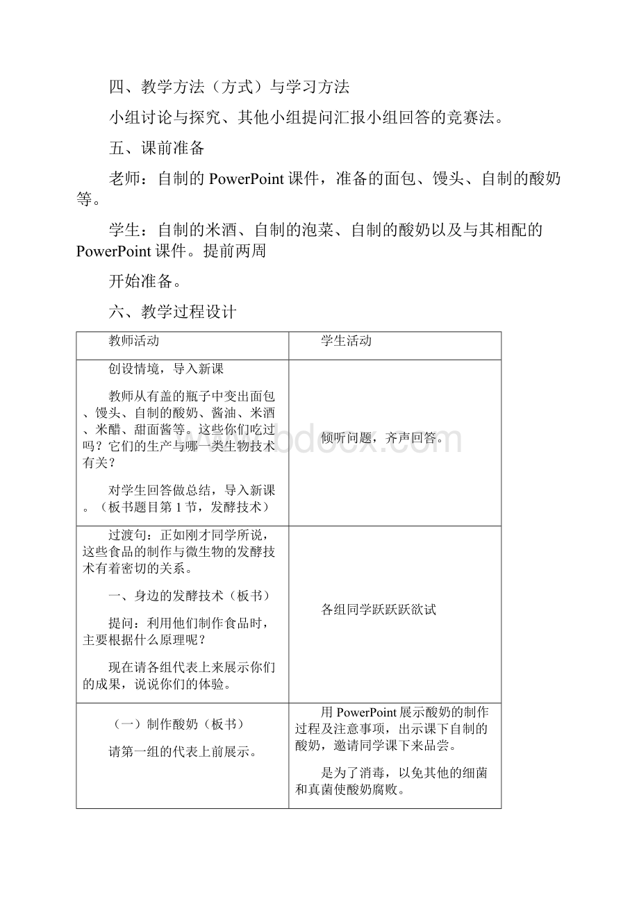 春八年级生物下册251发酵技术教案新版北师大版.docx_第3页