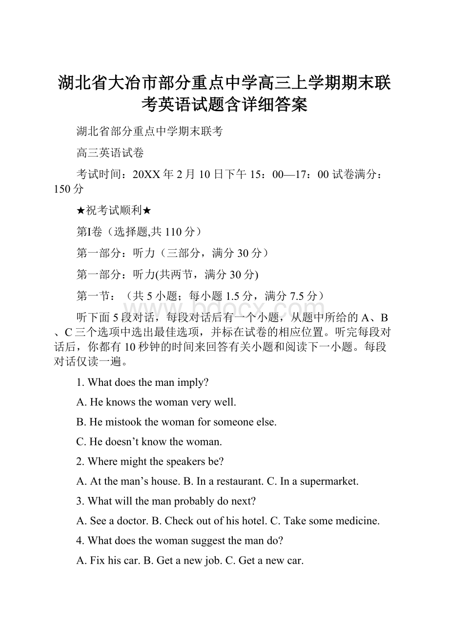 湖北省大冶市部分重点中学高三上学期期末联考英语试题含详细答案.docx_第1页