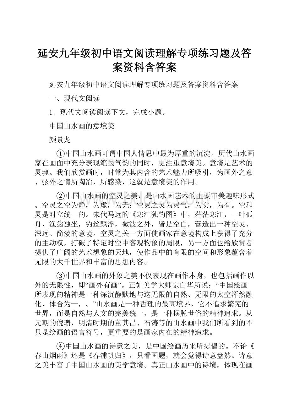 延安九年级初中语文阅读理解专项练习题及答案资料含答案.docx_第1页