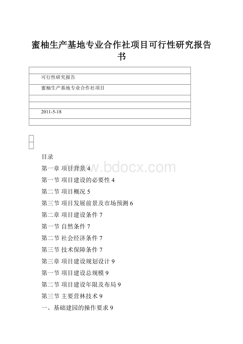 蜜柚生产基地专业合作社项目可行性研究报告书.docx_第1页