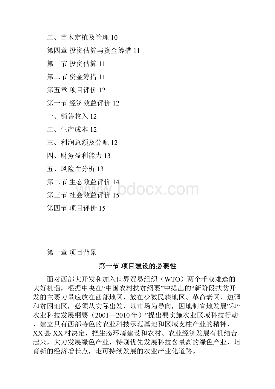 蜜柚生产基地专业合作社项目可行性研究报告书.docx_第2页