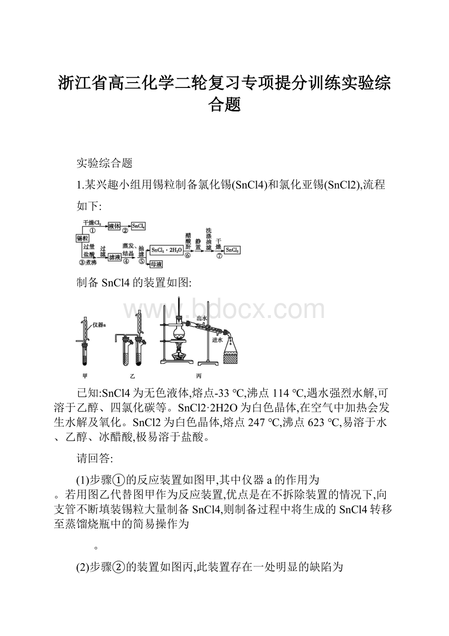 浙江省高三化学二轮复习专项提分训练实验综合题.docx