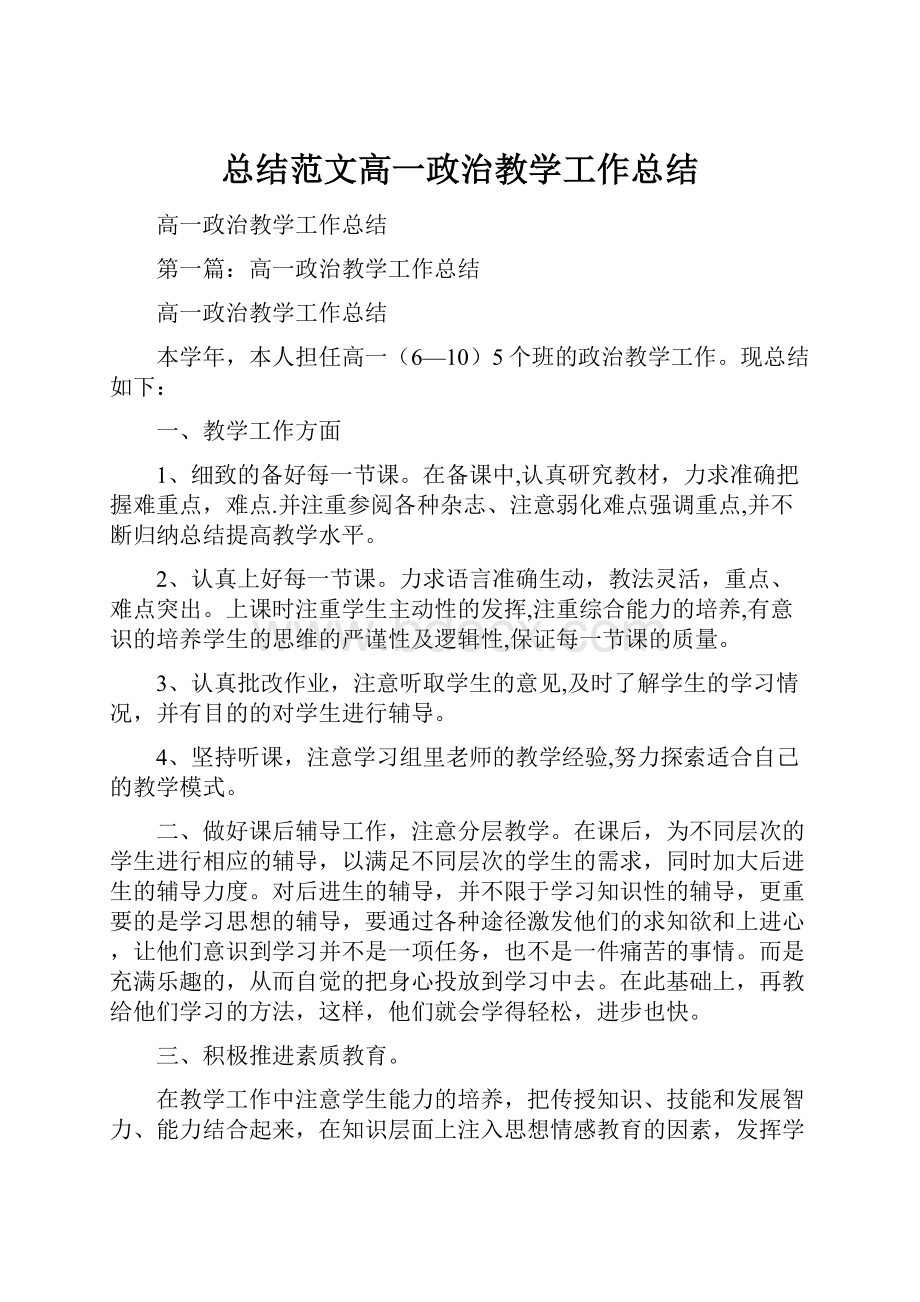 总结范文高一政治教学工作总结.docx