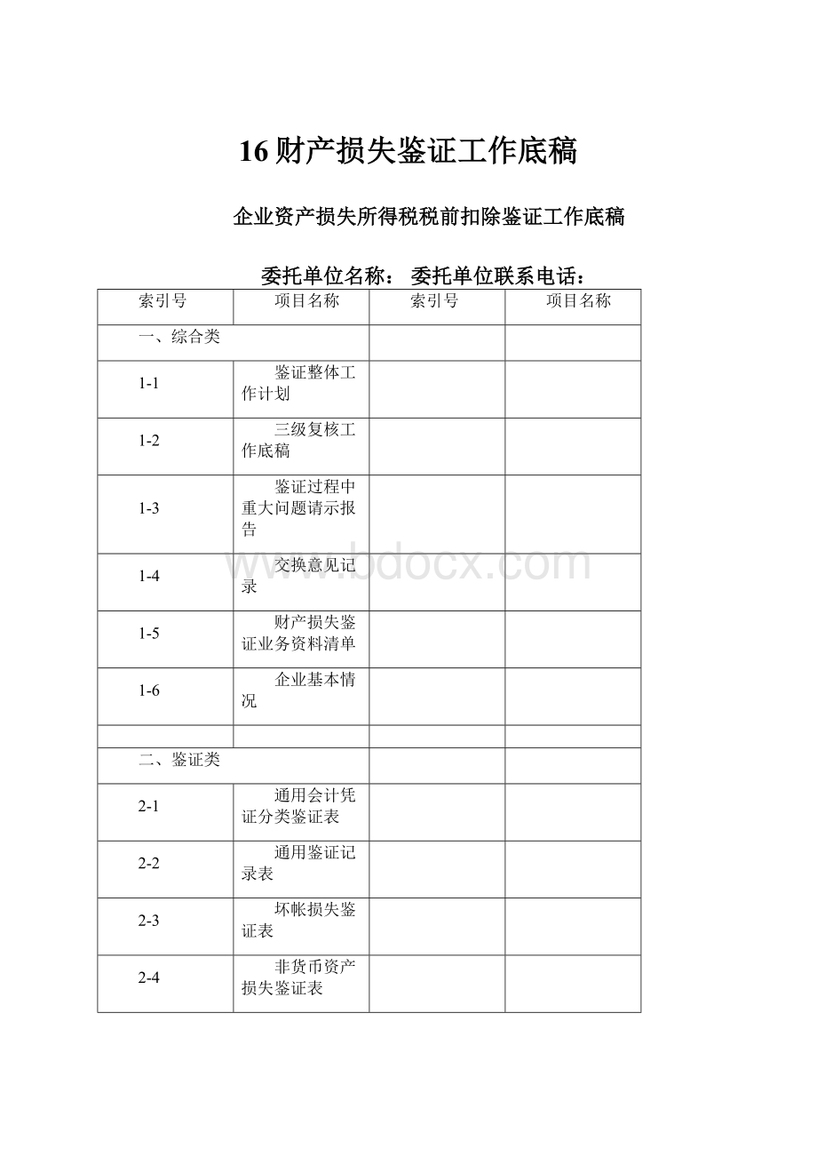 16财产损失鉴证工作底稿.docx_第1页