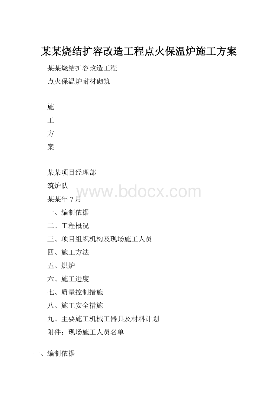 某某烧结扩容改造工程点火保温炉施工方案.docx