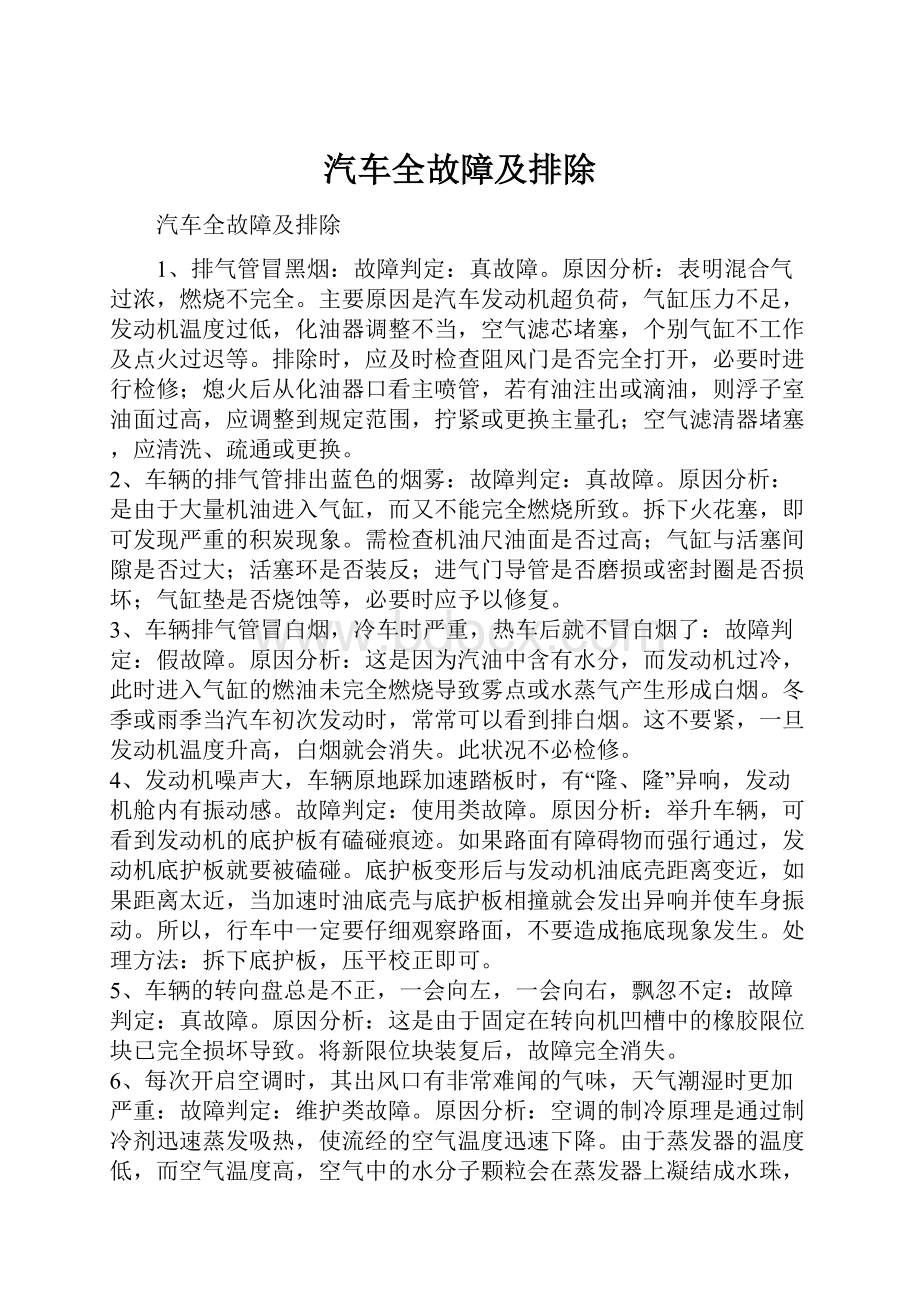 汽车全故障及排除.docx