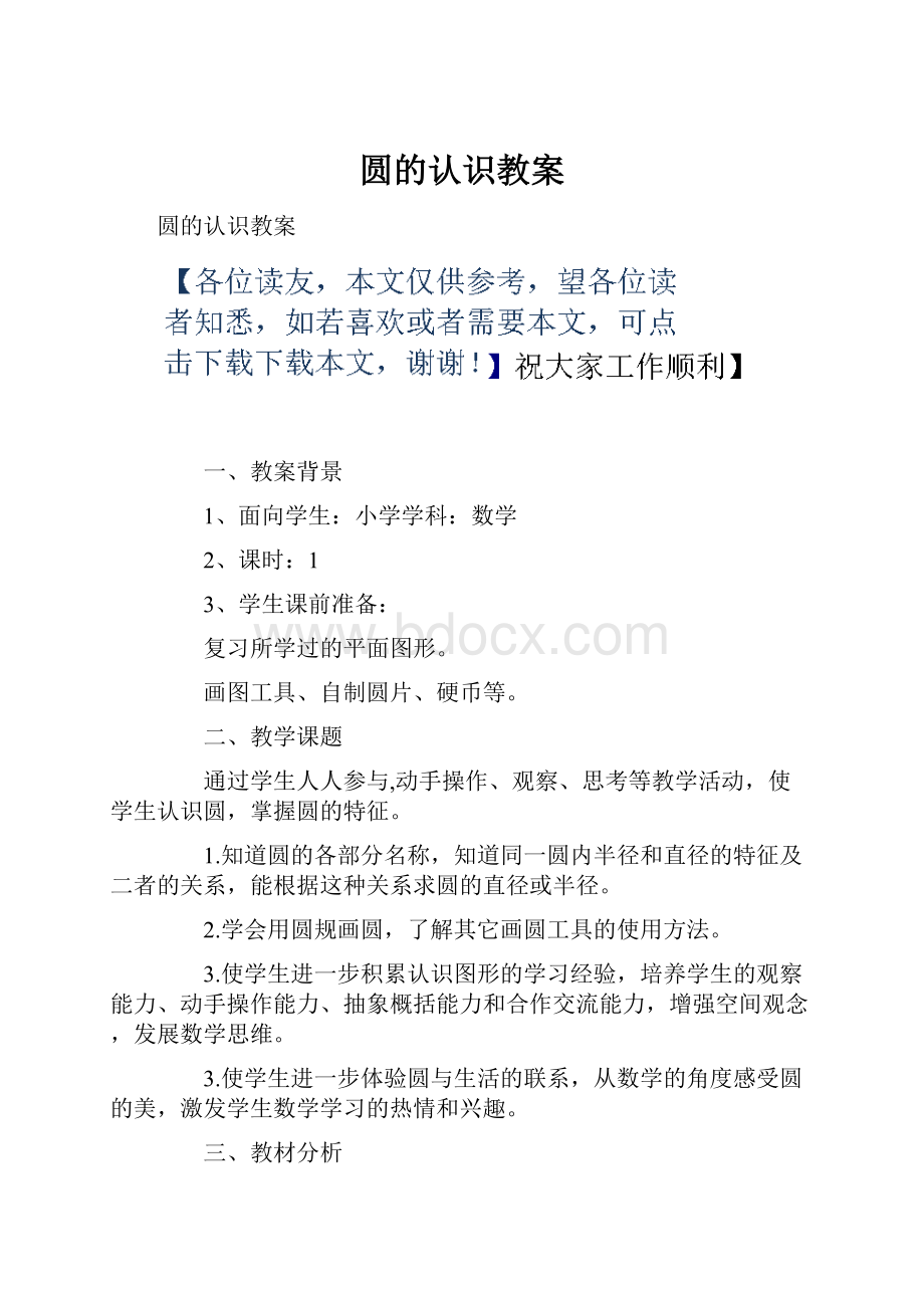 圆的认识教案.docx