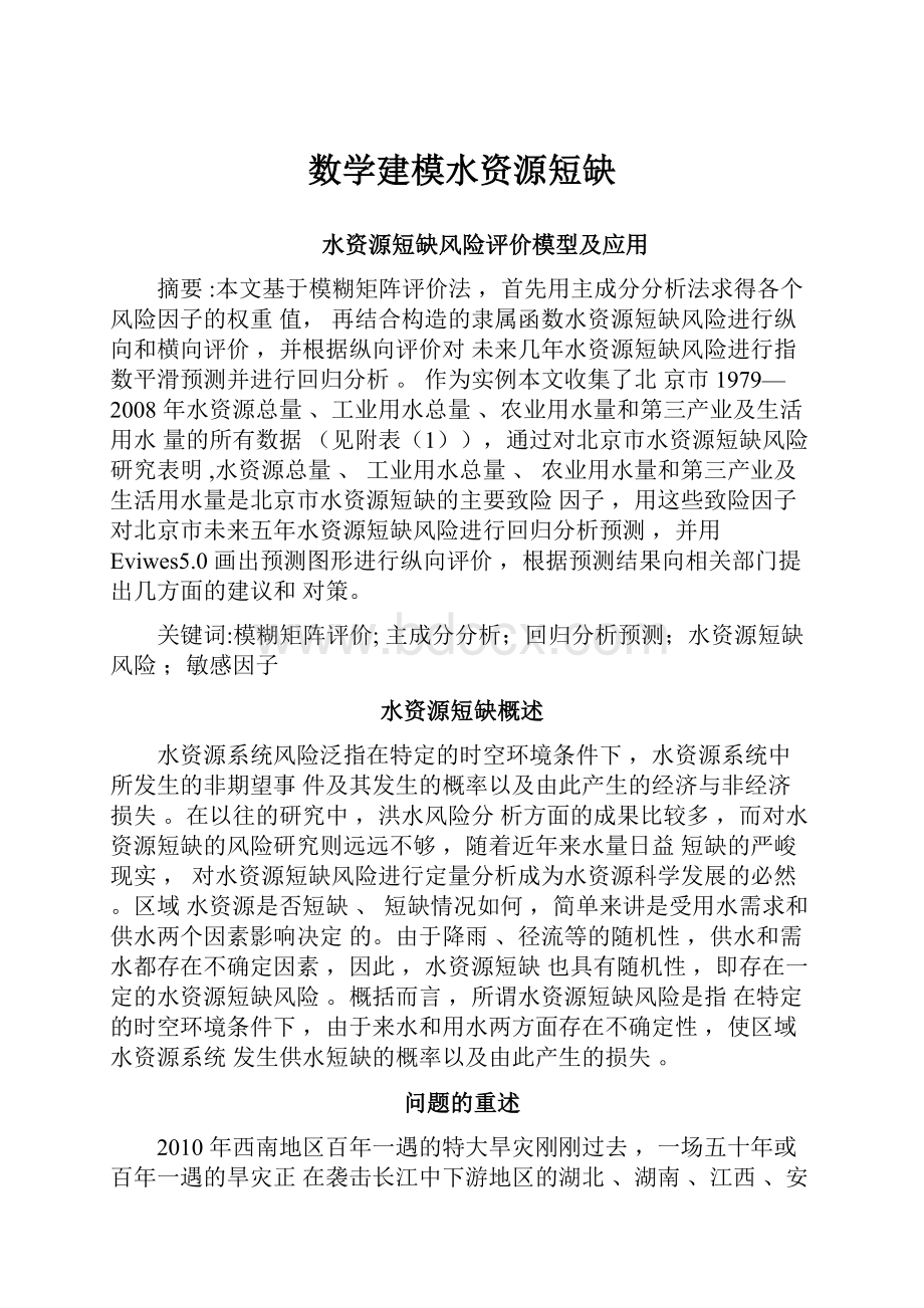 数学建模水资源短缺.docx