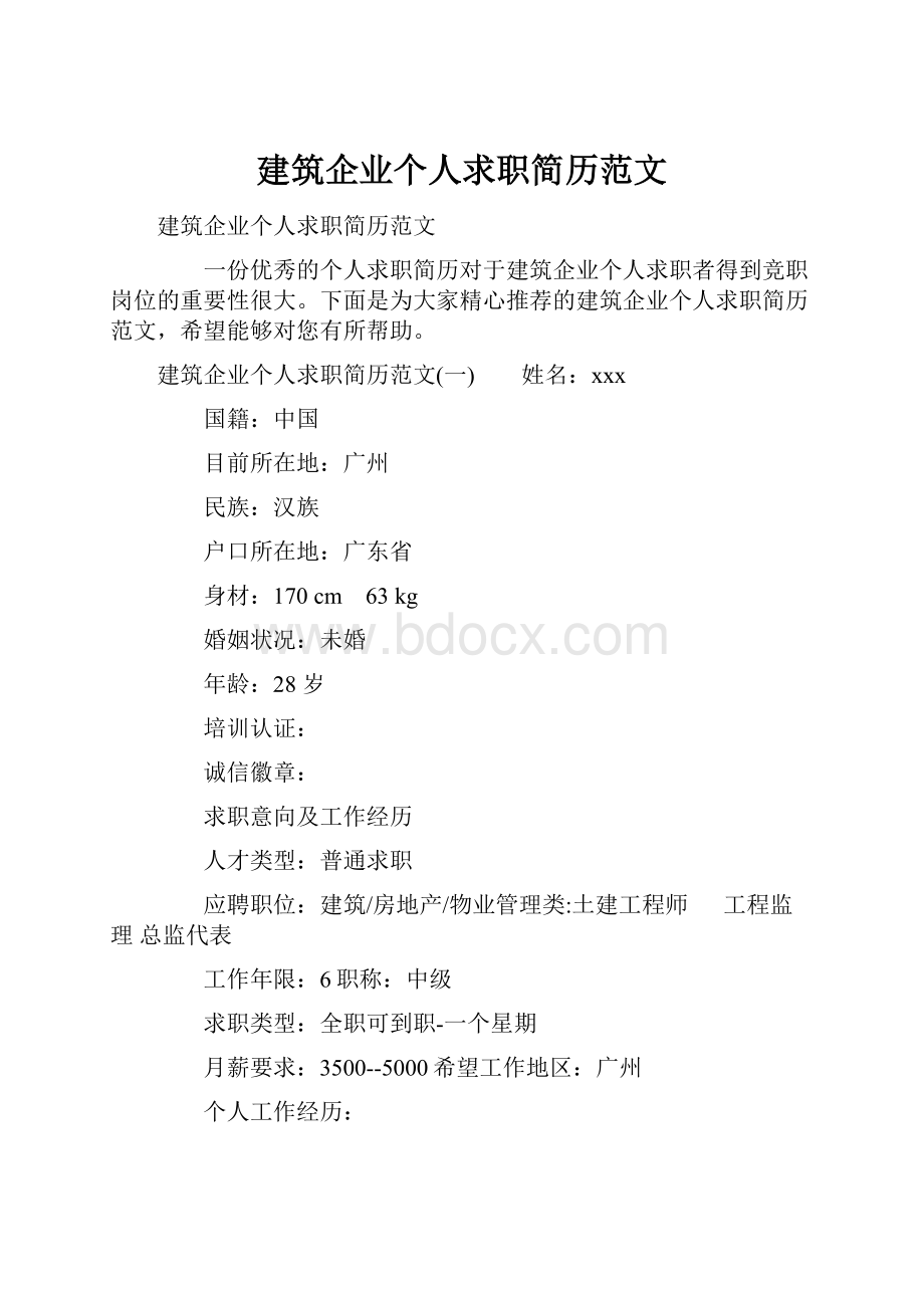 建筑企业个人求职简历范文.docx