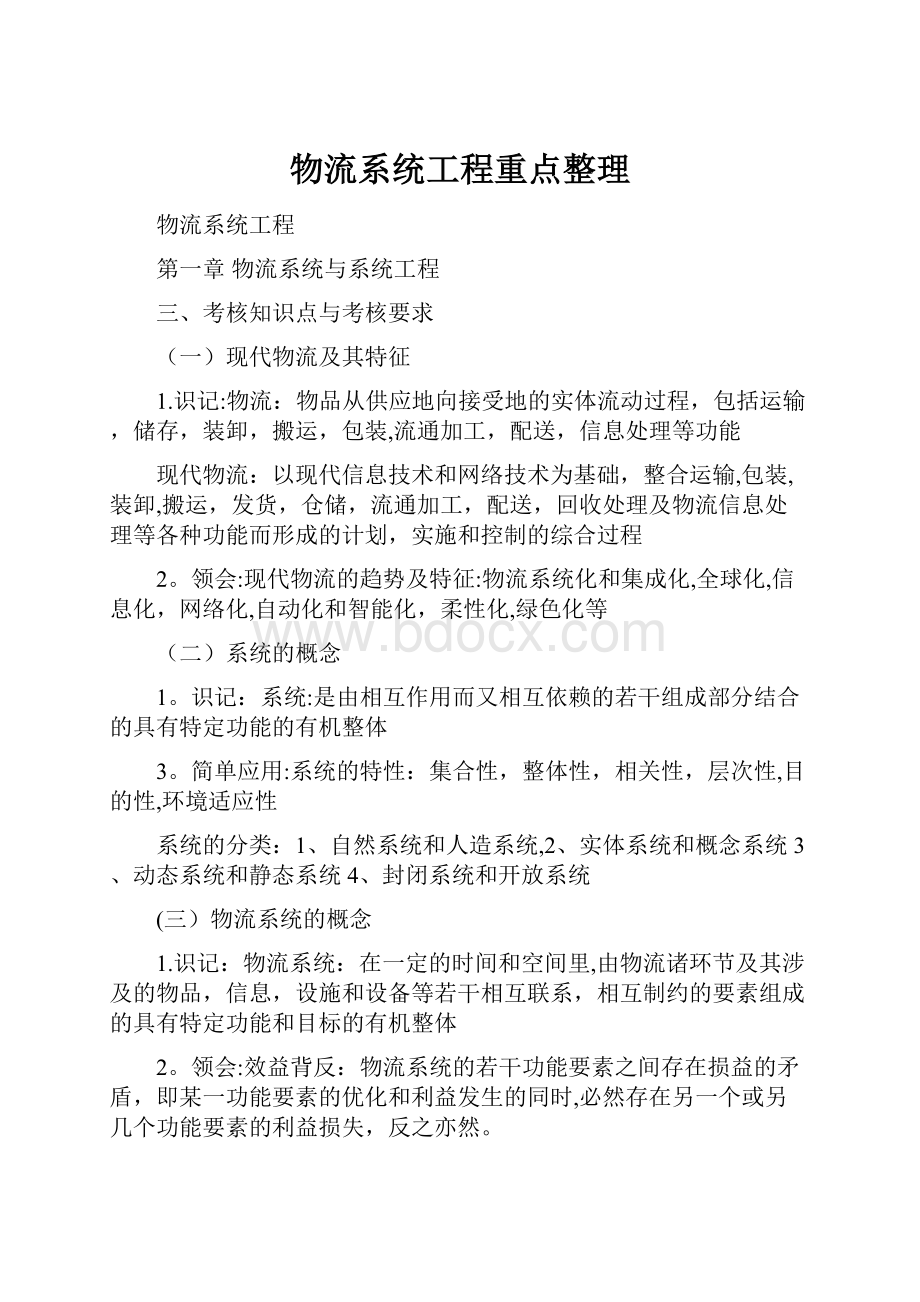 物流系统工程重点整理.docx_第1页