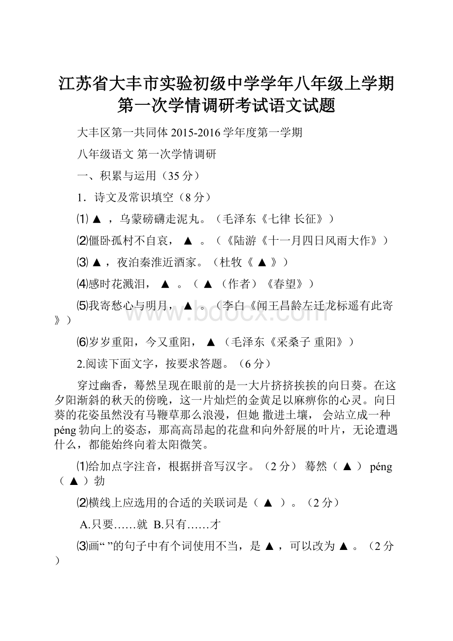 江苏省大丰市实验初级中学学年八年级上学期第一次学情调研考试语文试题.docx_第1页