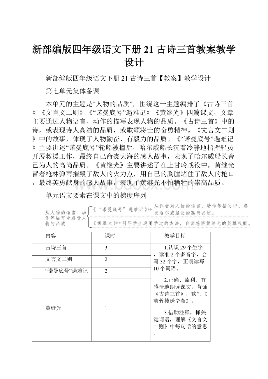 新部编版四年级语文下册21 古诗三首教案教学设计.docx_第1页