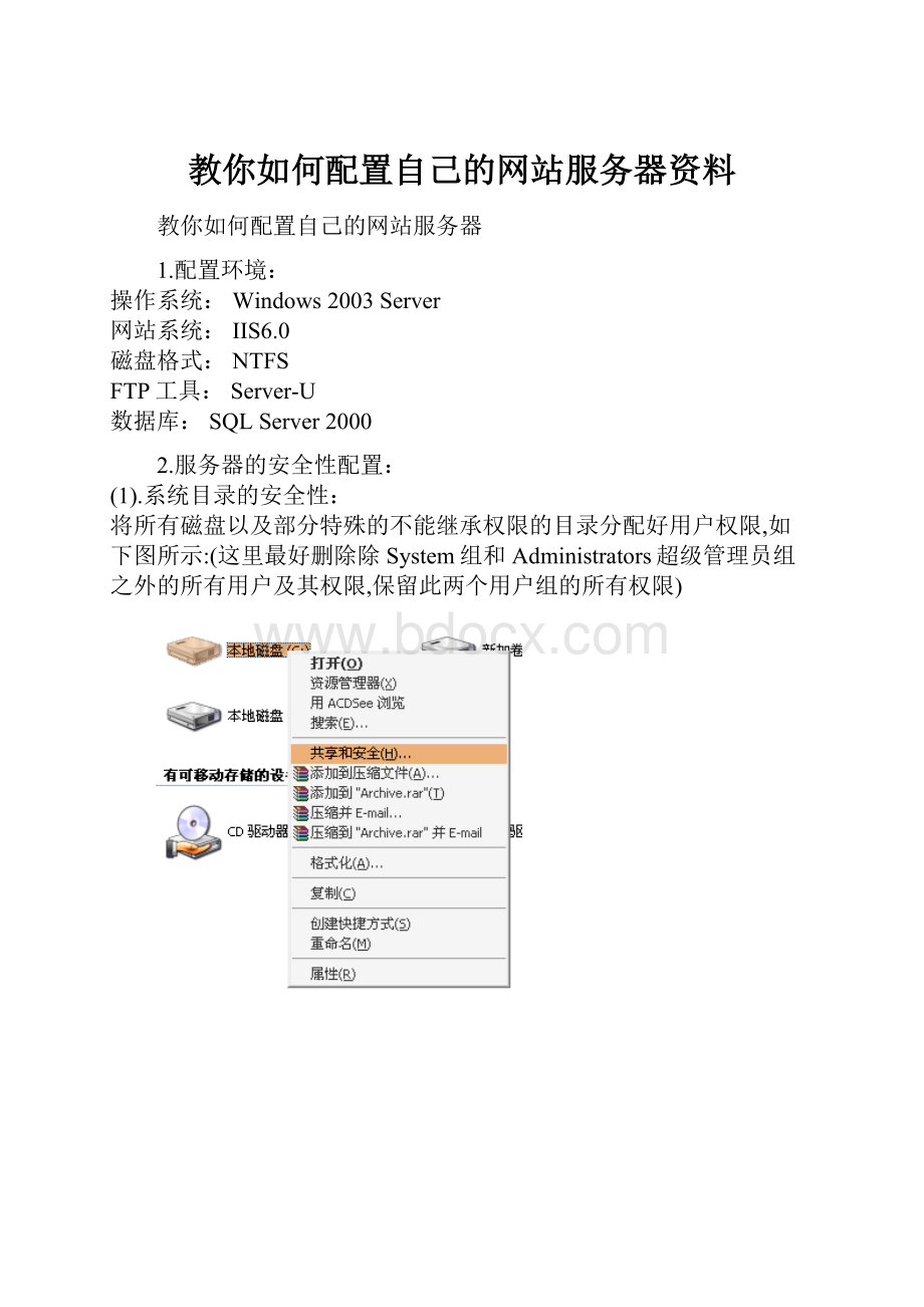 教你如何配置自己的网站服务器资料.docx