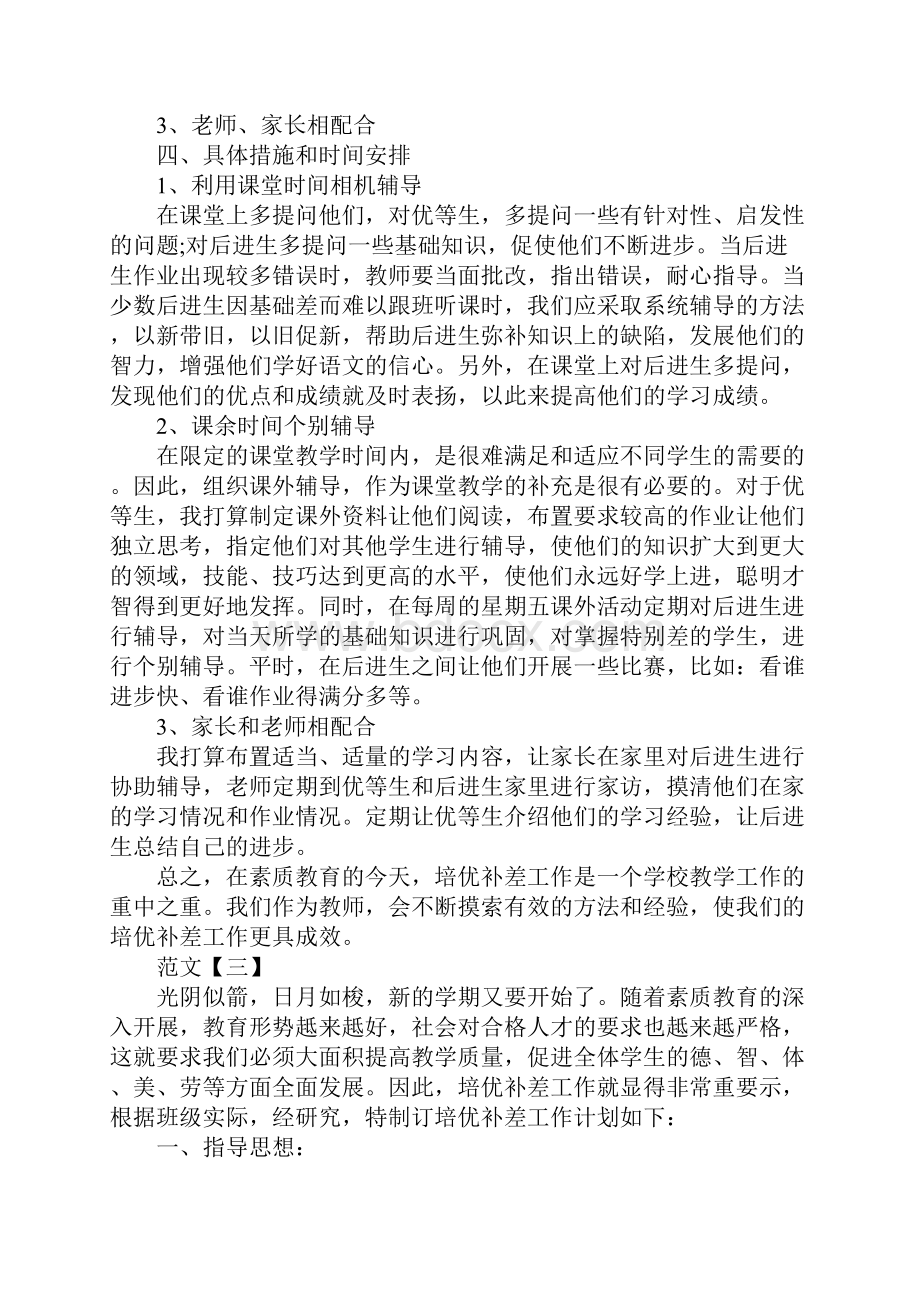 小学语文培优补差计划三篇.docx_第3页