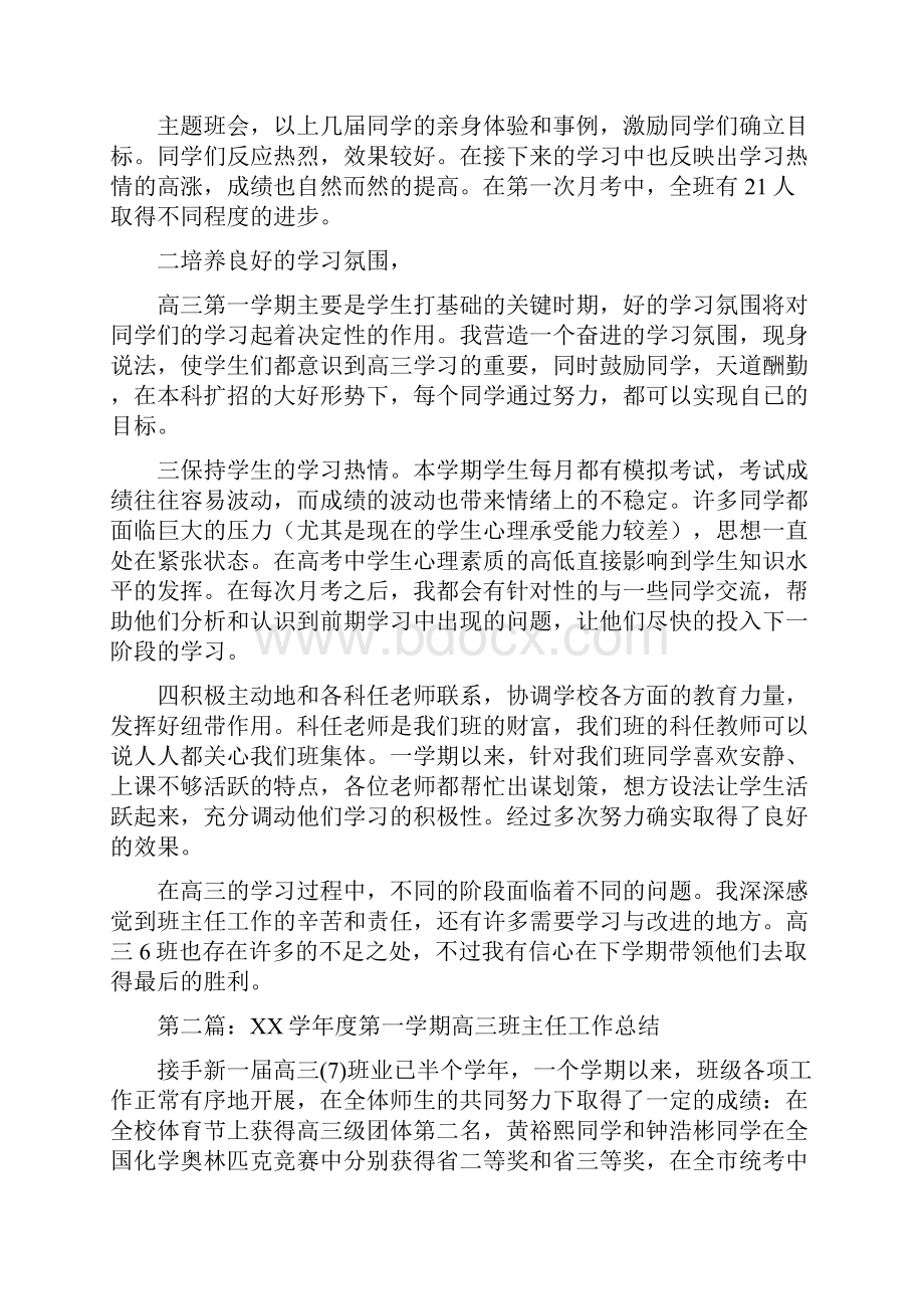 学第一学期高三班主任总结多篇.docx_第2页