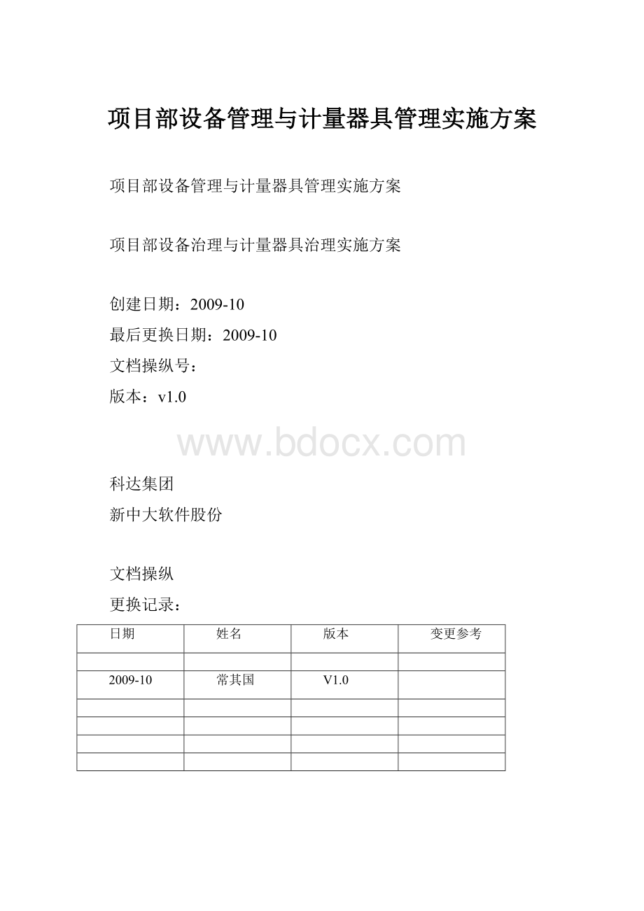 项目部设备管理与计量器具管理实施方案.docx_第1页