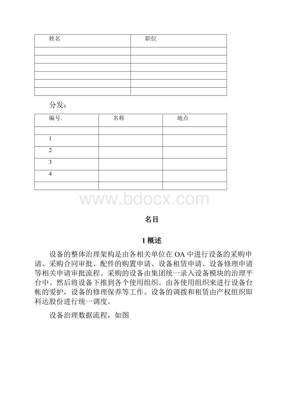 项目部设备管理与计量器具管理实施方案.docx_第2页